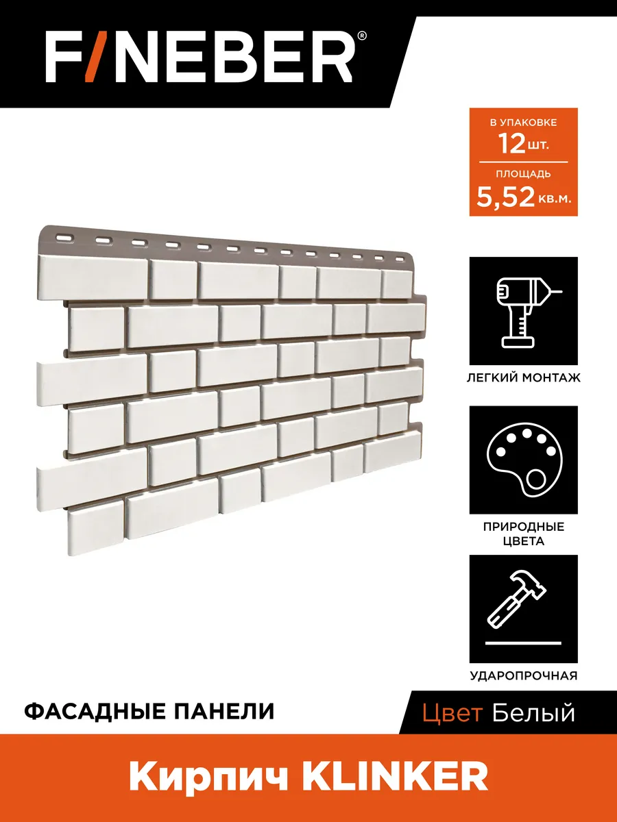 Фасадные панели Кирпич KLINKER, 12 шт. цвет белый