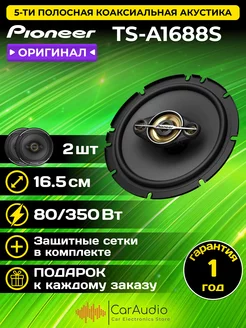 Коаксиальная акустическая система TS-A1688S 16,5см 2шт Pioneer 232309103 купить за 7 124 ₽ в интернет-магазине Wildberries