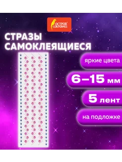 Стразы самоклеящиеся на ленте