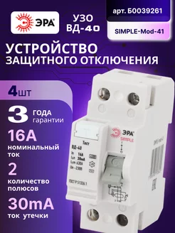 Выключатель диф тока УЗО 2P 16А 30 мА АС SIMPLE-mod-41 4шт Эра 232309530 купить за 1 826 ₽ в интернет-магазине Wildberries