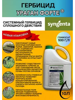 Гербицид Ураган форте 10 литров Syngenta 232309612 купить за 10 935 ₽ в интернет-магазине Wildberries