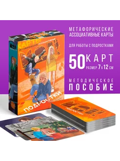 Метафорические ассоциативные карты «Подростки», 50 карт (