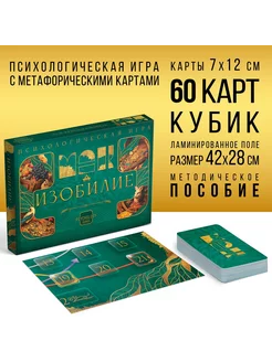 Психологическая игра «Изобилие», 60 карт (7х12 см), игров