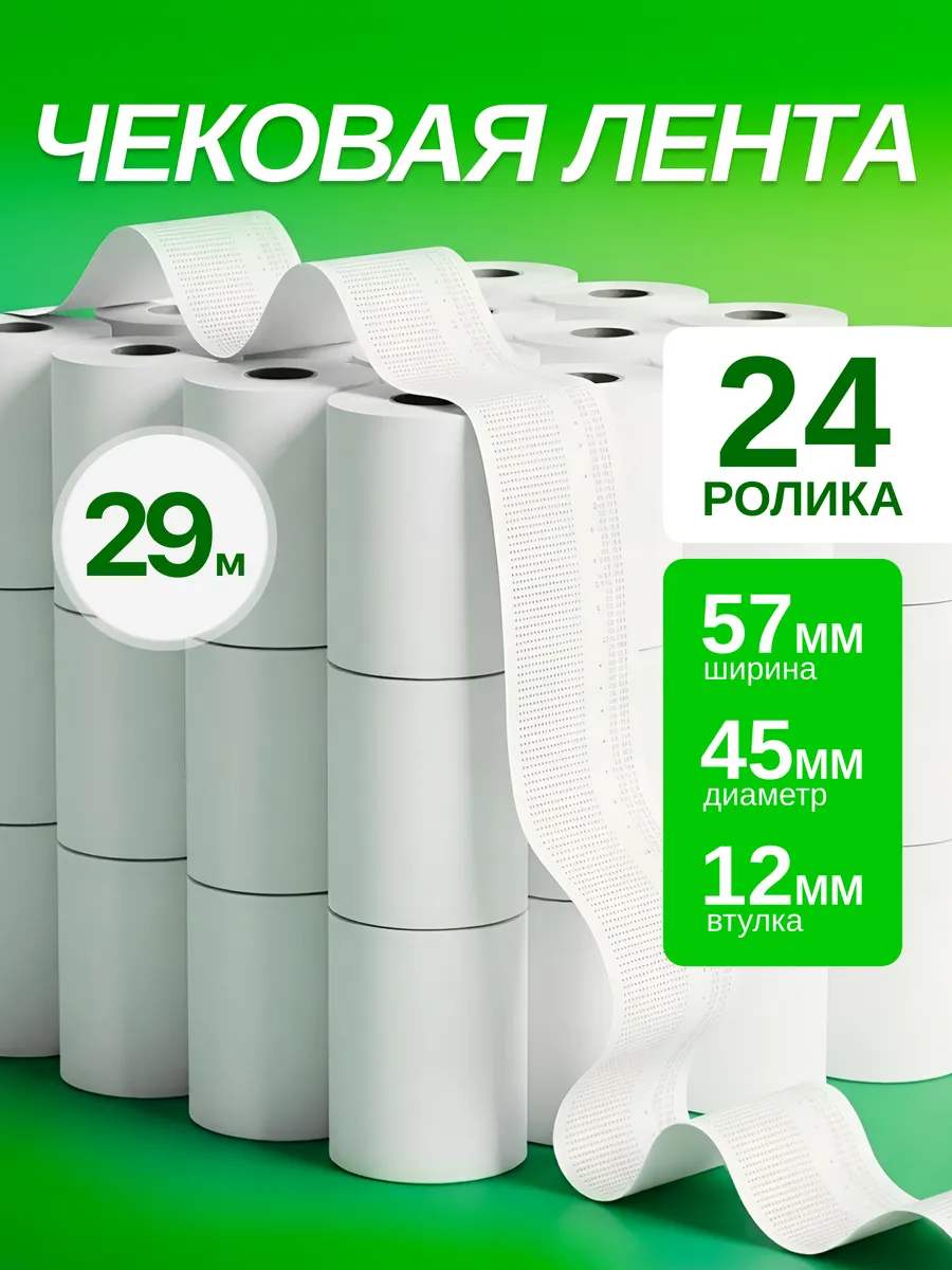 Чековая Кассовая лента 29м, 57мм, 24 шт.