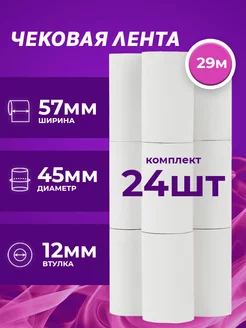 Чековая лента 29м, 57мм, 24 шт