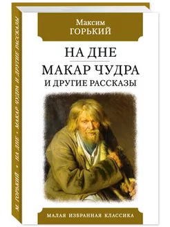 Горький. На дне. Макар Чудра.(тв.пер,офсет,комп.форм.)