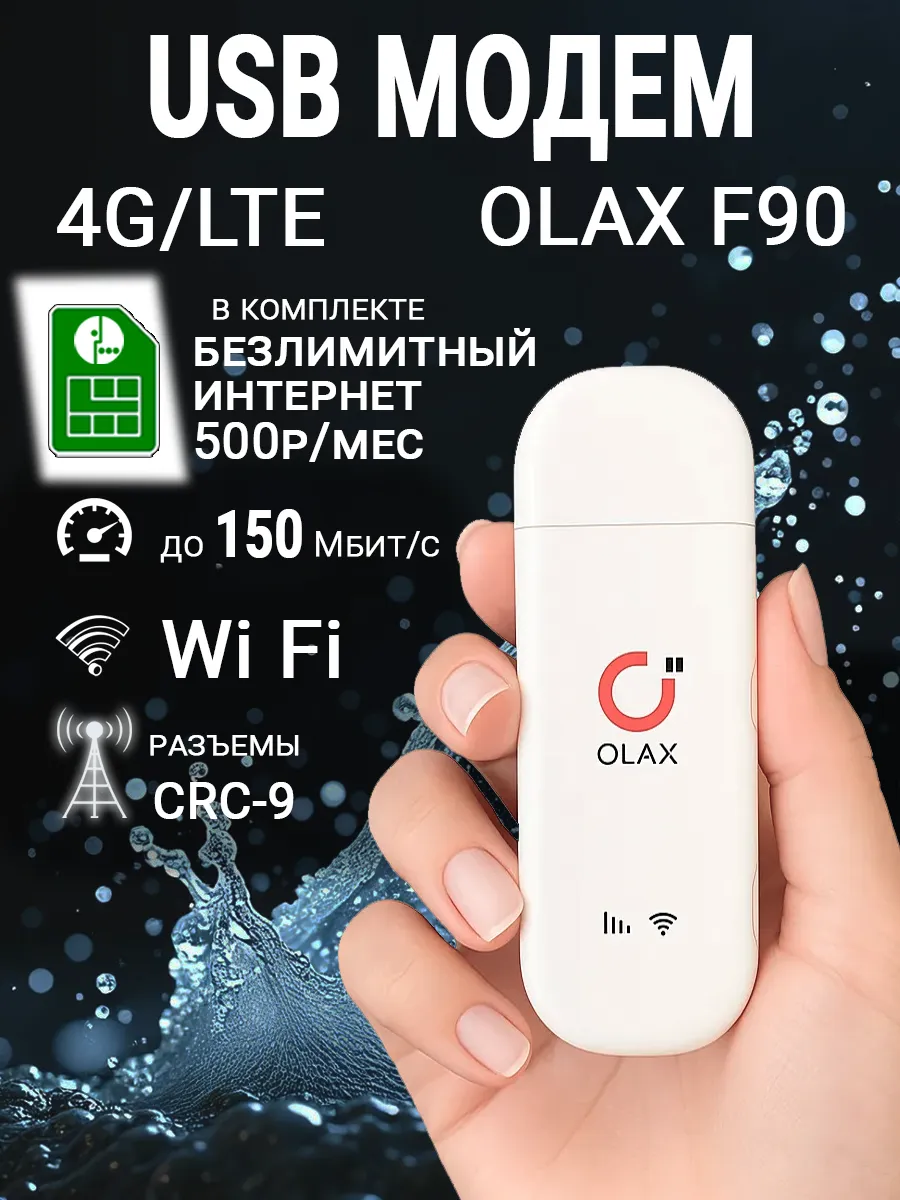 Модем 4G F90 USB + Wi-Fi + безлимитный интернет М за 500