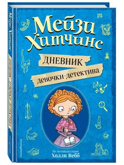 Мейзи Хитчинс. Дневник девочки-детектива