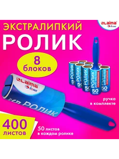 Ролик для чистки одежды 8 штук LAIMA 232314976 купить за 404 ₽ в интернет-магазине Wildberries