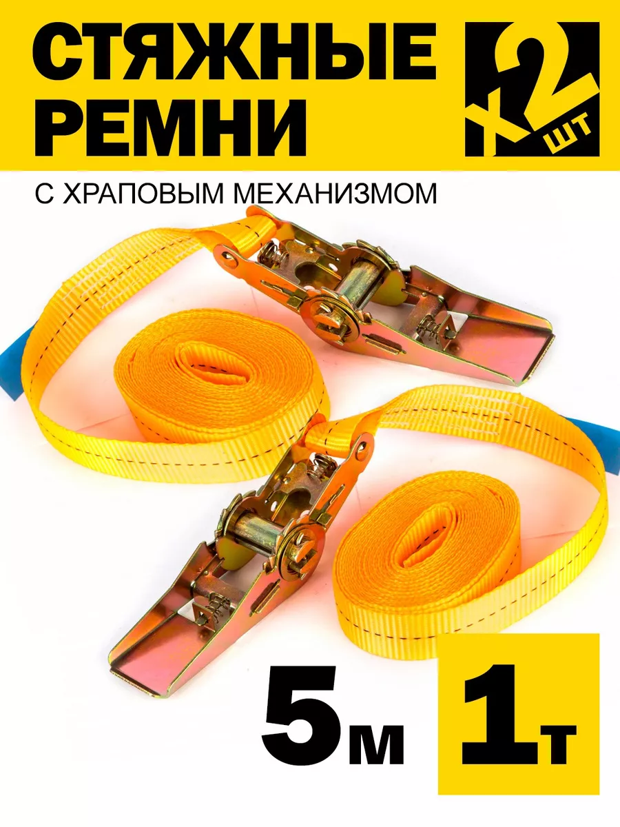 Стяжной ремень