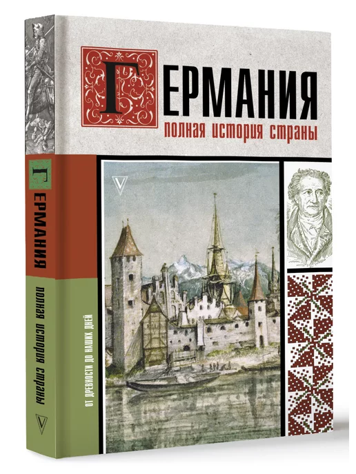 Издательство АСТ Германия. Полная история страны