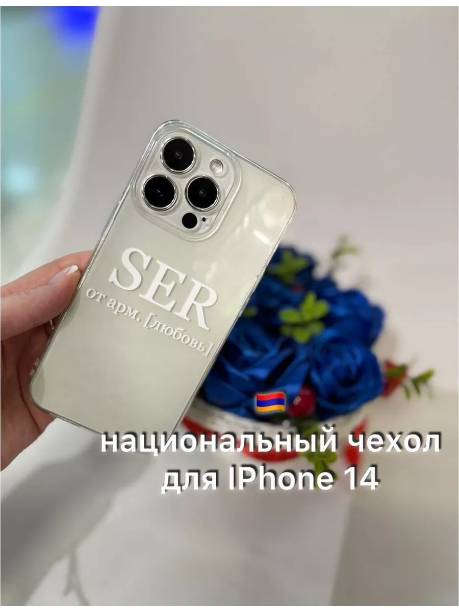 IPhone 14 армянский любовь ser 232315676 купить в интернет-магазине  Wildberries