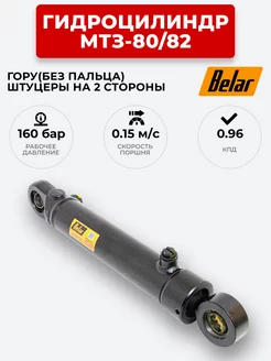 Гидроцилиндр МТЗ-80/82 ГОРУ штуцеры в 2 стороны BELAR Belar 232316929 купить за 6 701 ₽ в интернет-магазине Wildberries