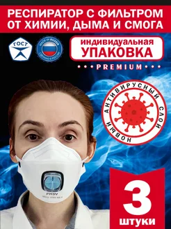 Респиратор от химии, дыма и смога, Premium, 3шт QUANTUM MASK 232318167 купить за 729 ₽ в интернет-магазине Wildberries