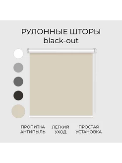 Рулонные шторы 75х180 blackout (блэкаут) Neo, мини, бежевый NEO777 232318274 купить за 1 417 ₽ в интернет-магазине Wildberries