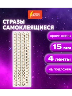 Стразы самоклеящиеся на ленте