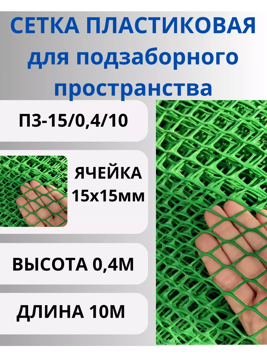 Сетка садовая пластиковая от кошек и собак яч.15х15м 0,4х10м