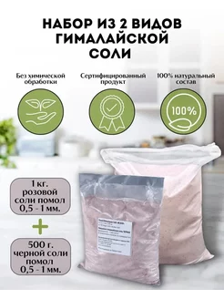 Соль гималайская пищевая 1500г