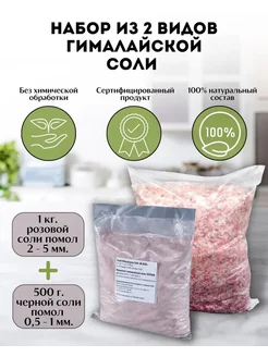 Соль гималайская пищевая 1500г