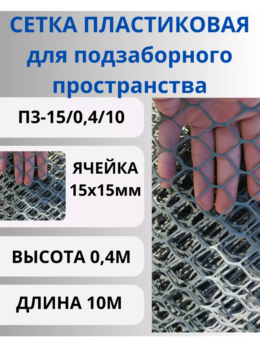 Сетка садовая пластиковая от кошек и собак яч.15х15м 0,4х10м