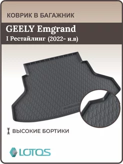 Коврик в багажник Geely Emgrand (2022—н. в.), джили эмгранд