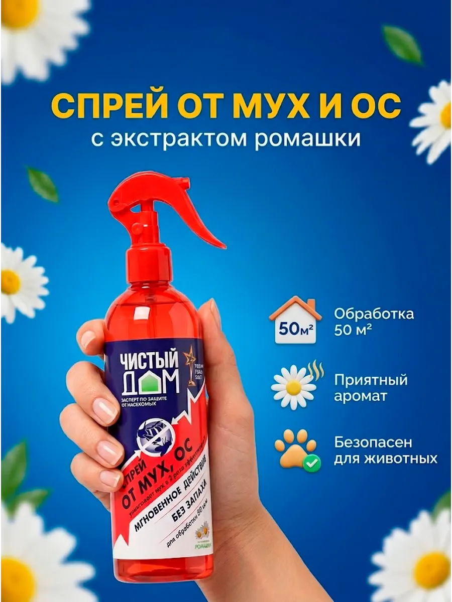 Спрей от мух и ос, с экстрактом ромашки, 400 мл