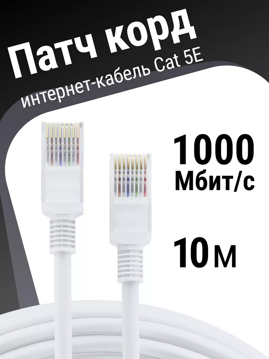 Интернет кабель 10м, cat 5e, патчкорд