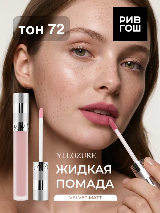 YLLOZURE Помада для губ матовая тон 73, тон 72, розовый