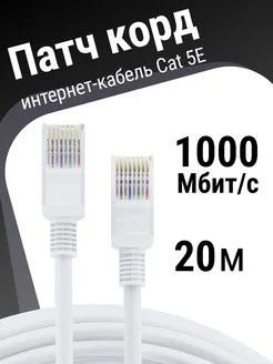 Интернет кабель 20м, cat 5e, патчкорд