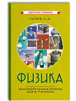 Физика. Занимательные опыты для 6-7 класса [1977] Советские учебники 232322793 купить за 446 ₽ в интернет-магазине Wildberries