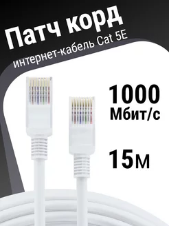 Интернет кабель 15м, cat 5e, патчкорд