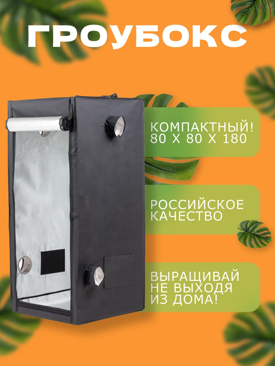 Гроубокс 80*80*180 для выращивания растений ГРОУТЕНТ
