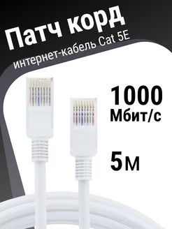 Интернет кабель 5м, cat 5e, патчкорд