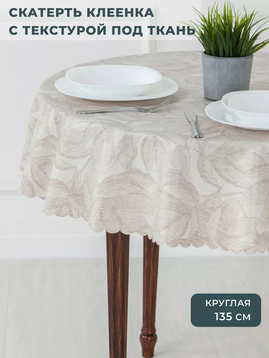 Скатерть клеенка на стол круглая 135 см