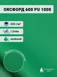 Ткань Оксфорд 600D PU 1000