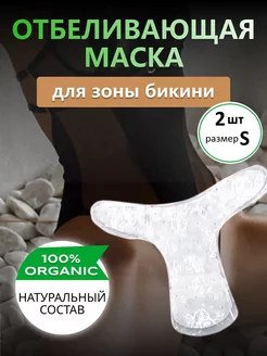 Отбеливающая увлажняющая маска для зоны бикини