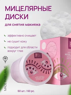 Мицеллярные диски - очищающие пэды для снятия макияжа 60 шт