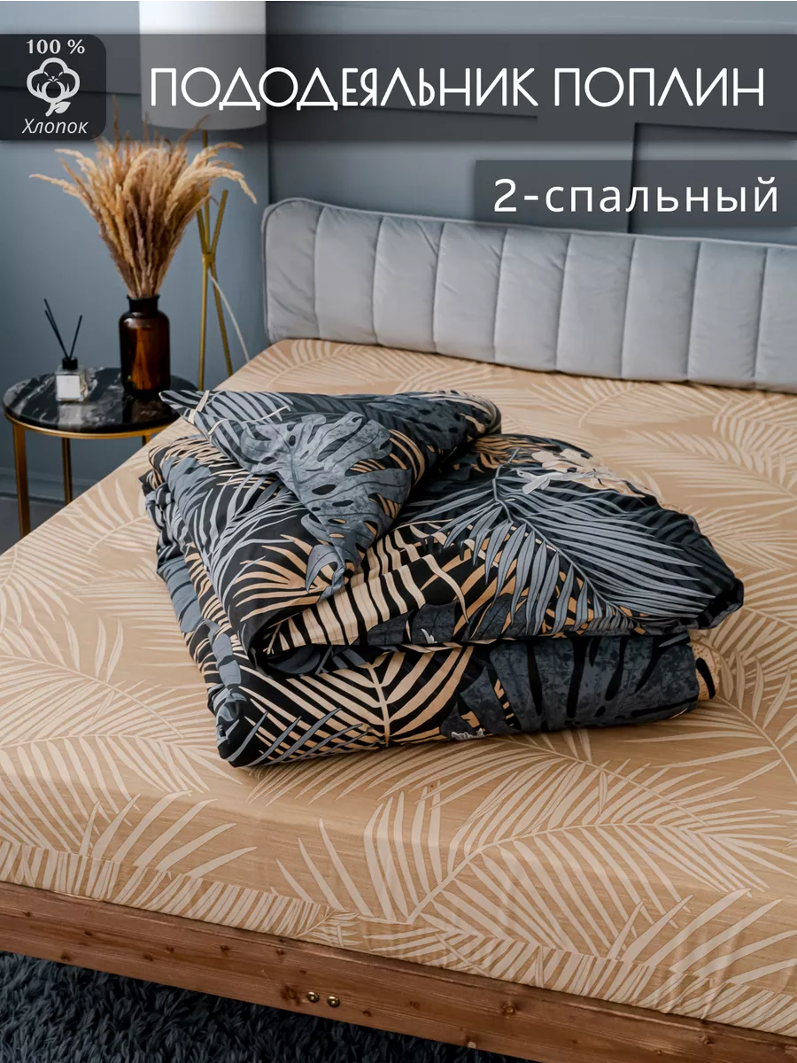 Пододеяльник 2 спальный Поплин