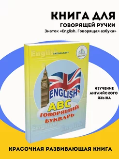 Книга для говорящей ручки English. Говорящая азбука