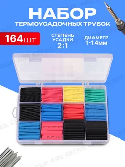 Термоусадка набор 164 штуки в боксе ARS 232327171 купить за 213 ₽ в интернет-магазине Wildberries