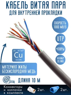 Витая пара, UTP cat5 26AWG 4 пары, Медь (Cu), 10 м Oxion 232327590 купить за 259 ₽ в интернет-магазине Wildberries