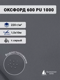 Ткань Оксфорд 600D PU 1000