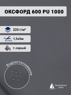 Ткань Оксфорд 600D PU 1000