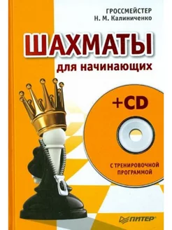 Шахматы для начинающих (без диска)