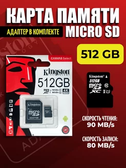 Карта памяти 512 гб Micro SD Kingston