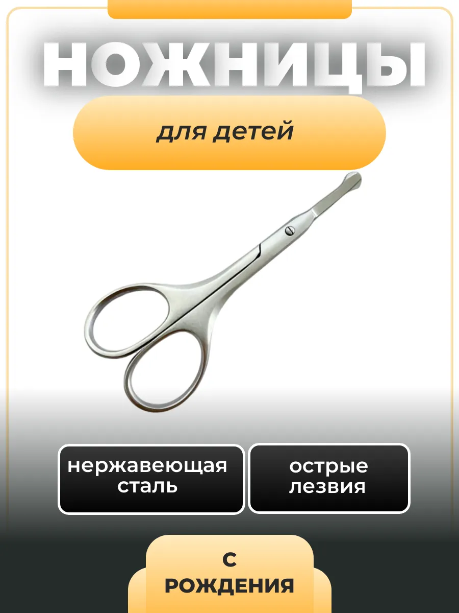 Ножницы для новорожденных