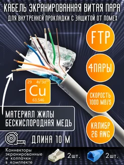 Витая пара, FTP cat5 26AWG 4 пары, Медь (Cu), 10 м Oxion 232331536 купить за 297 ₽ в интернет-магазине Wildberries