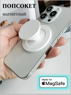 Попсокет держатель для телефона магнитный MagSafe