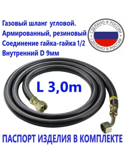 Шланг газовый угловой 3 0метра ГГ