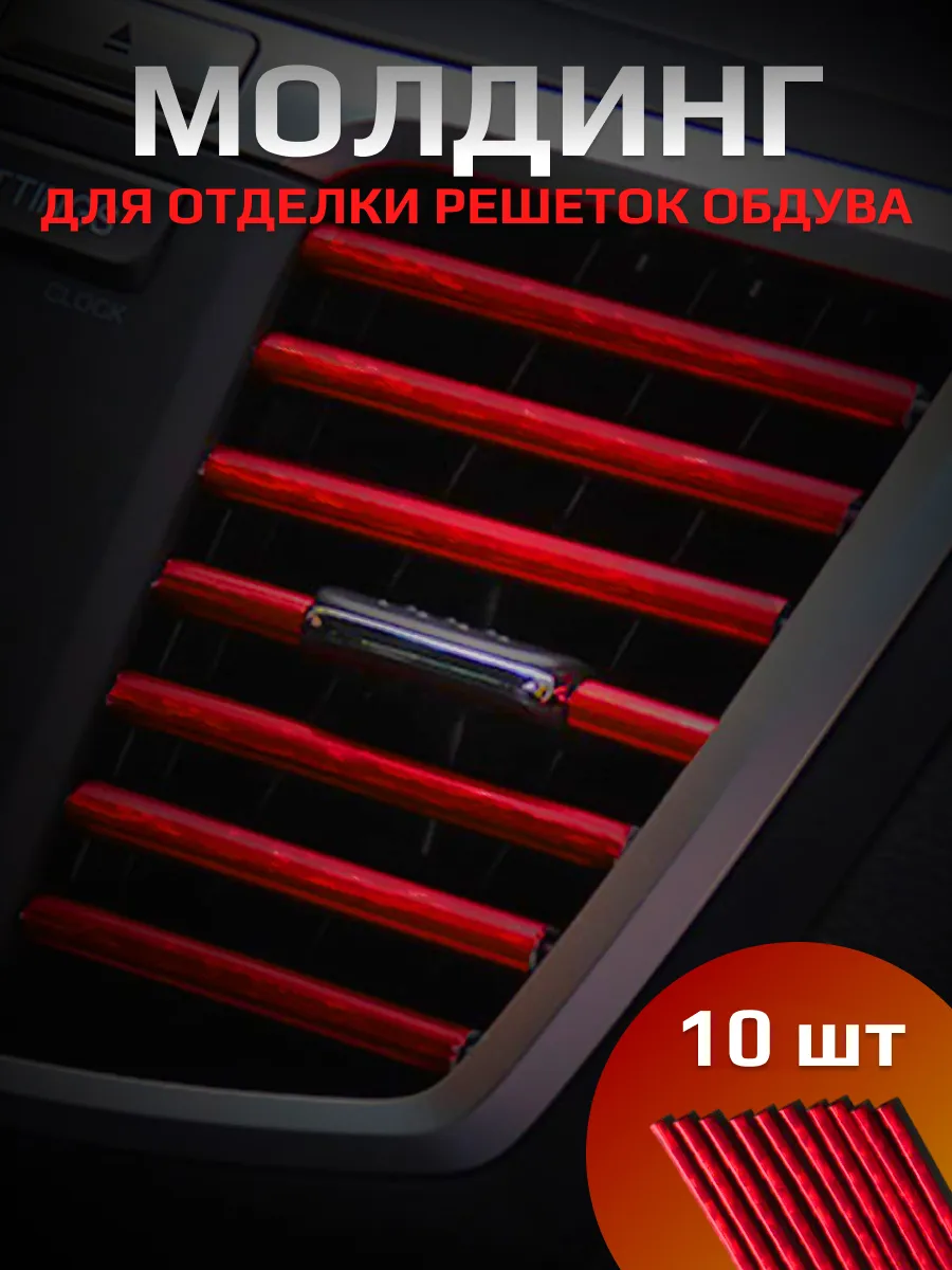 Декоративные накладки на воздуховоды салона автомобиля